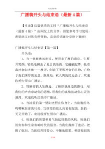 广播稿开头与结束语（最新4篇）