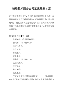 精编技术服务合同汇集最新4篇