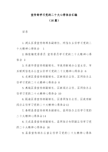 16篇宣传部学习党的二十大心得体会汇编