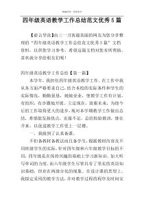 四年级英语教学工作总结范文优秀5篇