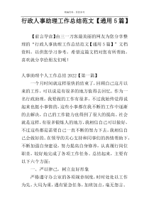 行政人事助理工作总结范文【通用5篇】