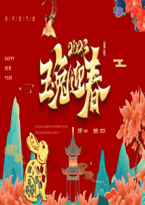 玉兔迎春2023总结PPT模板