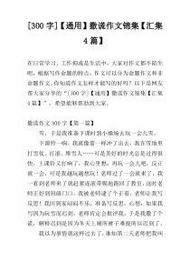 [300字]【通用】撒谎作文锦集【汇集4篇】
