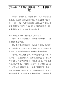 [600字]关于我的烦恼初一作文【最新5篇】