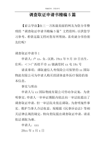 调查取证申请书精编5篇