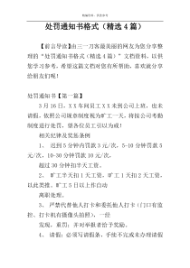 处罚通知书格式（精选4篇）