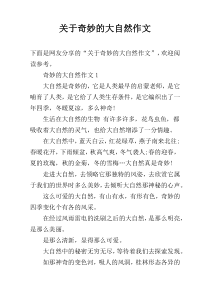 关于奇妙的大自然作文