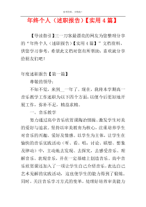 年终个人（述职报告）【实用4篇】