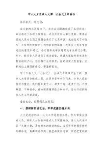 市人大主任在人大第一次会议上的讲话