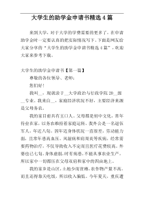大学生的助学金申请书精选4篇