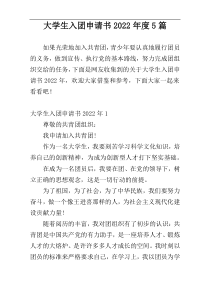 大学生入团申请书2022年度5篇