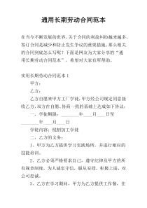 通用长期劳动合同范本