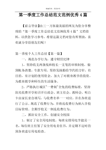 第一季度工作总结范文范例优秀4篇