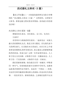 西式婚礼主持词（5篇）
