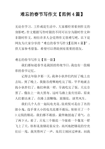 难忘的春节写作文【范例4篇】