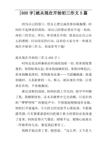 [600字]就从现在开始初三作文5篇