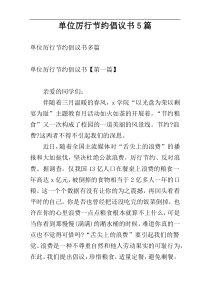 单位厉行节约倡议书5篇