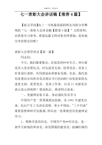 七一表彰大会讲话稿【推荐4篇】