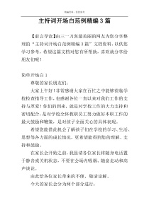 主持词开场白范例精编3篇