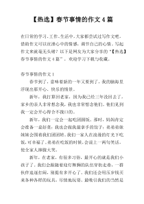 【热选】春节事情的作文4篇