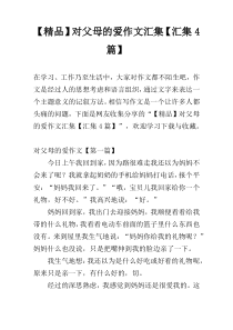 【精品】对父母的爱作文汇集【汇集4篇】