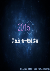 150513第五章会计职业道德