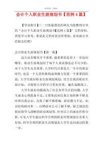 会计个人职业生涯规划书【范例4篇】