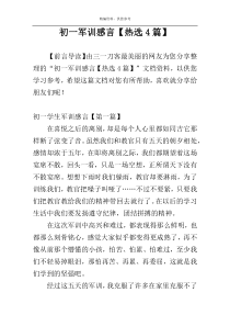 初一军训感言【热选4篇】