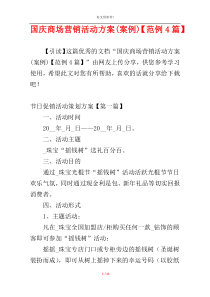 国庆商场营销活动方案(案例)【范例4篇】