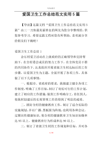 爱国卫生工作总结范文实用5篇