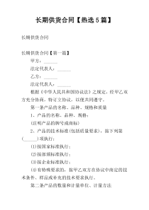 长期供货合同【热选5篇】