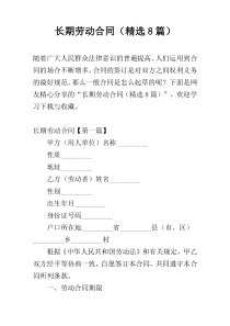 长期劳动合同（精选8篇）