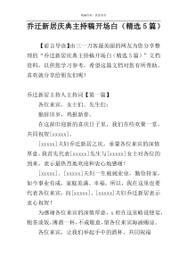 乔迁新居庆典主持稿开场白（精选5篇）