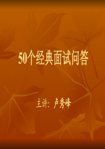 50个经典面试问答+——卢秀峰