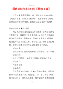团建活动方案(案例)【精选4篇】
