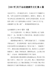 [300字]关于运动健康作文汇集4篇