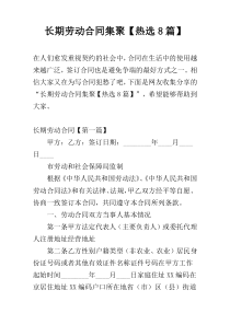 长期劳动合同集聚【热选8篇】