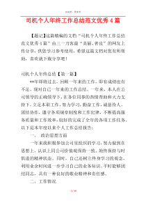 司机个人年终工作总结范文优秀4篇