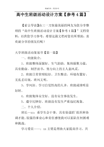高中生班级活动设计方案【参考4篇】