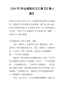 [300字]学会感恩作文汇集【汇集4篇】