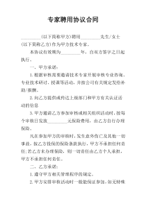 专家聘用协议合同