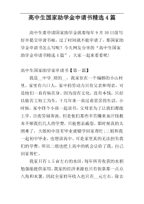 高中生国家助学金申请书精选4篇