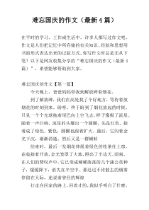 难忘国庆的作文（最新4篇）