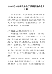 [600字]六年级我学会了感恩优秀的作文4篇