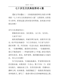 七十岁生日庆典祝寿词4篇