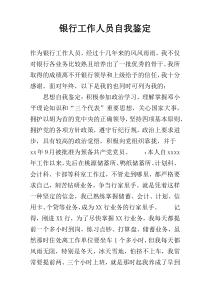 银行工作人员自我鉴定