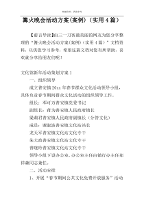 篝火晚会活动方案(案例)（实用4篇）