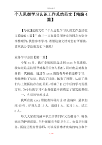个人思想学习认识工作总结范文【精编4篇】