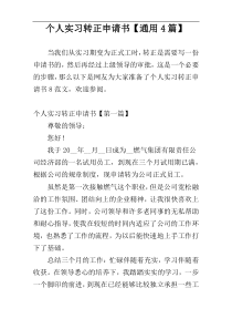 个人实习转正申请书【通用4篇】