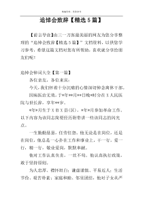 追悼会致辞【精选5篇】